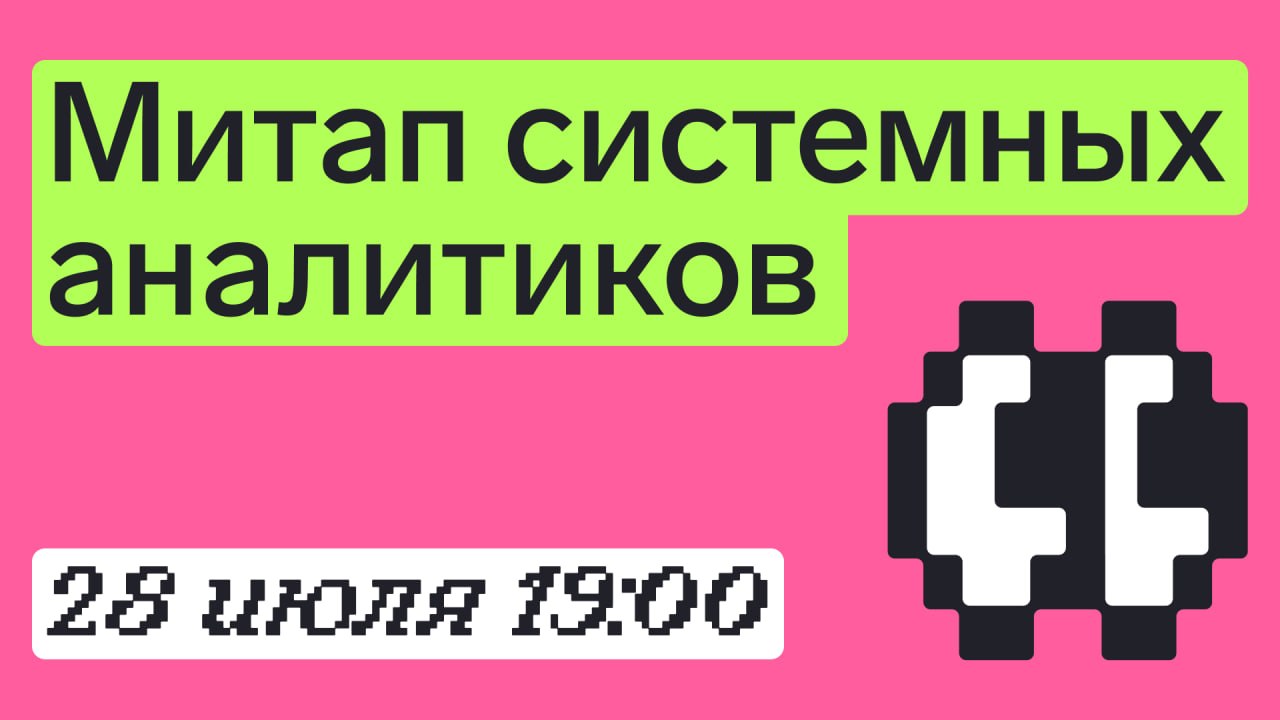 Обложка мероприятия Митап системных аналитиков