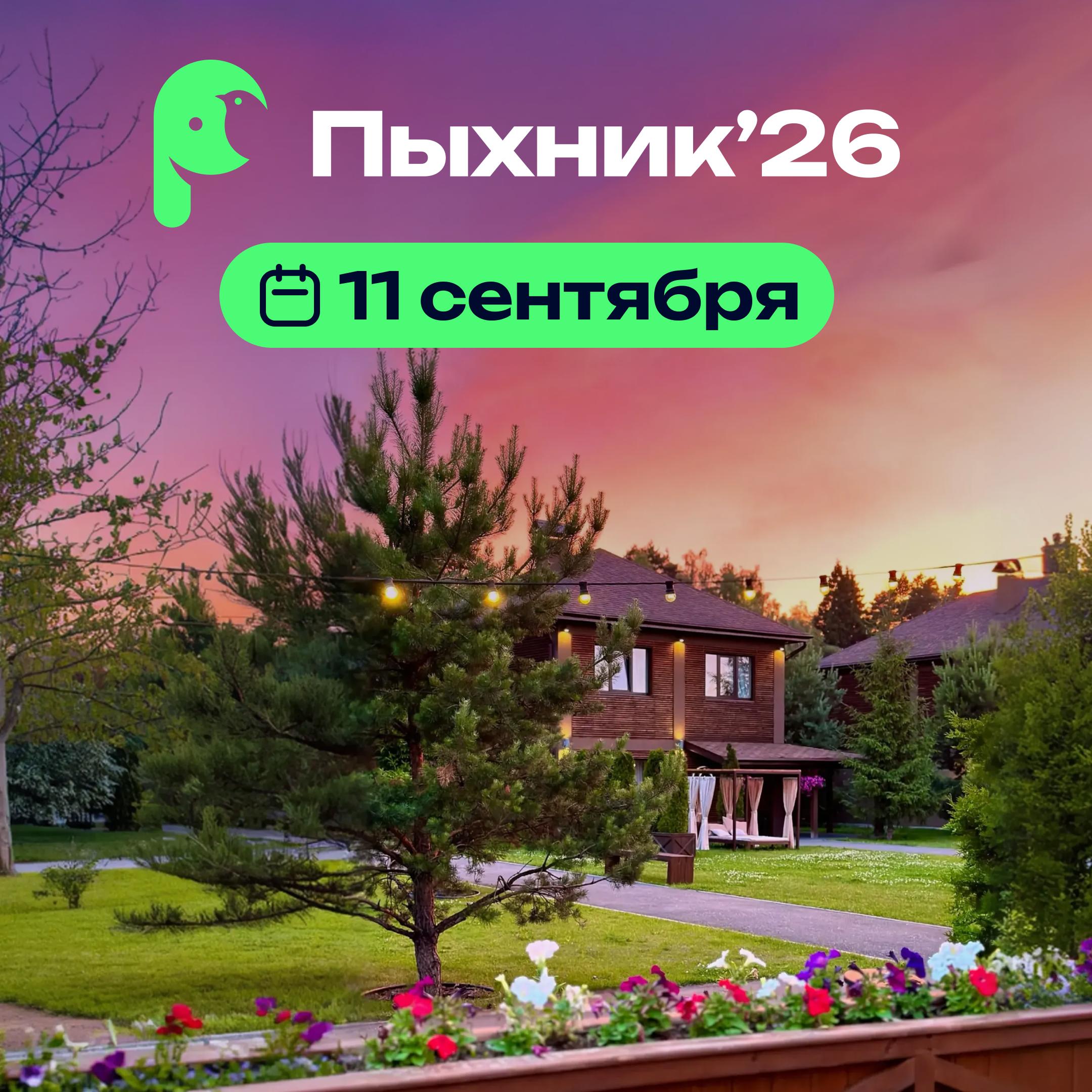 Обложка мероприятия Пыхник’26 — PHP на природе