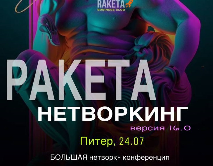 Обложка мероприятия БОЛЬШАЯ НЕТВОРК-КОНФЕРЕНЦИЯ РАКЕТА версия 16.0 драйв 🚀