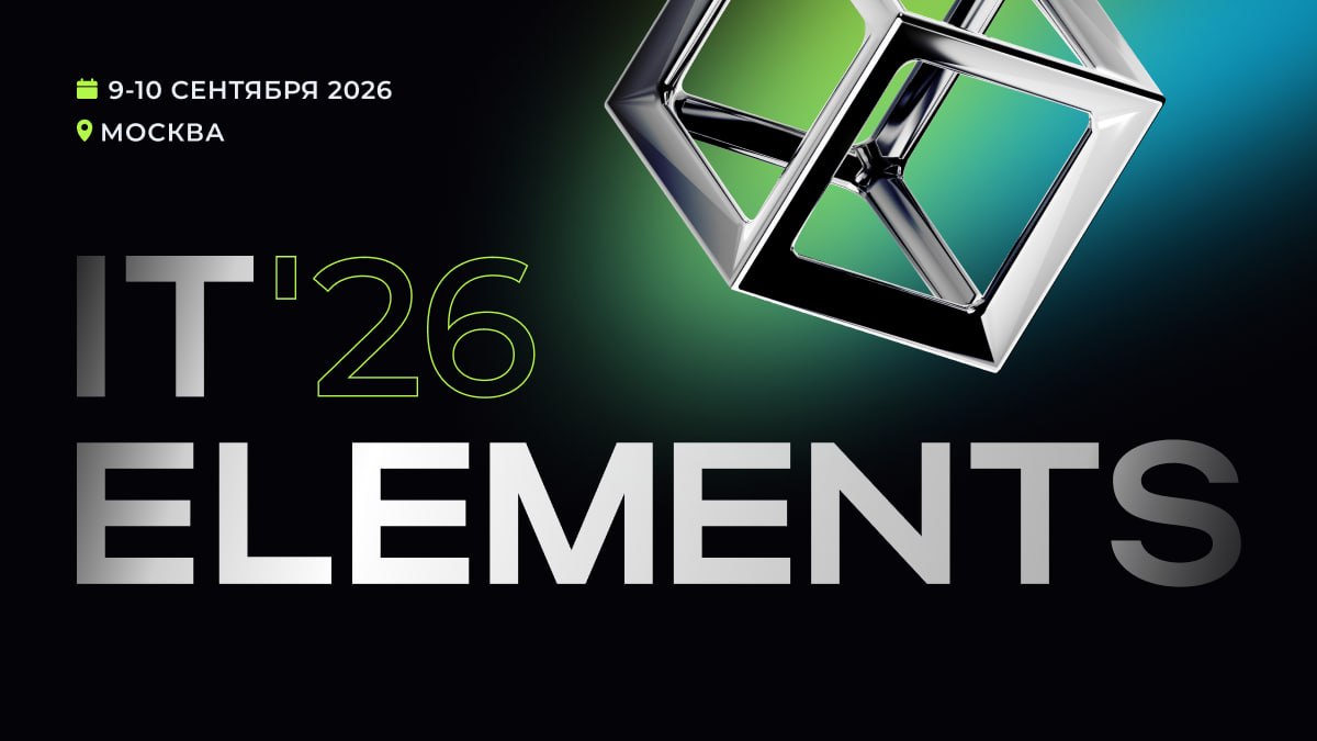 Обложка мероприятия IT Elements 2026