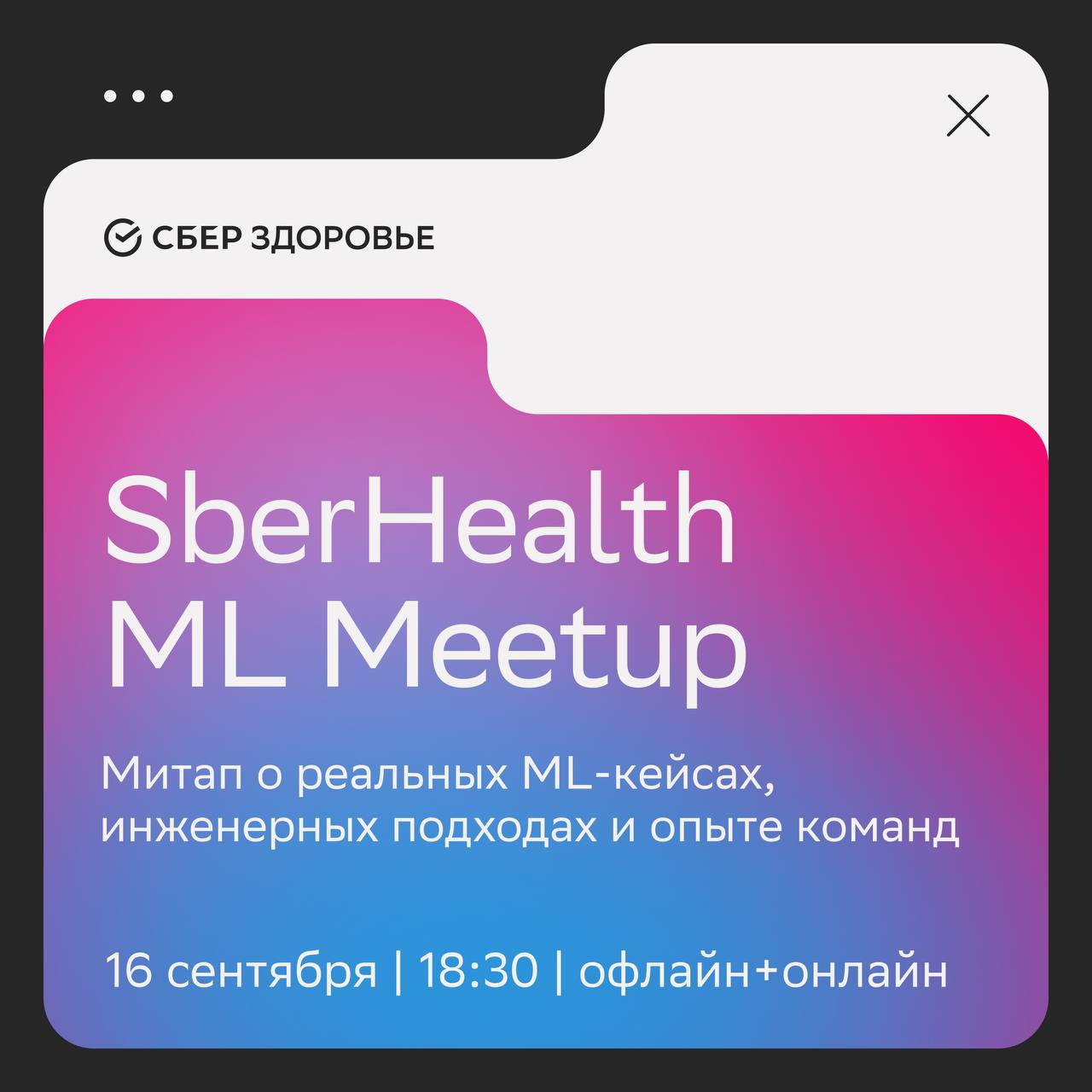 Обложка мероприятия SberHealth ML Meetup