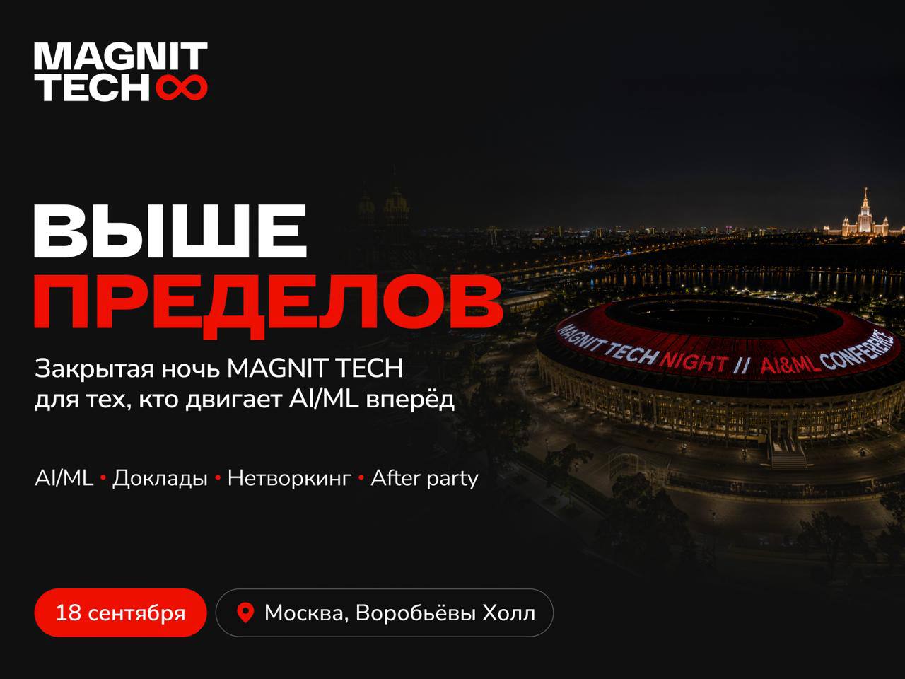 Обложка мероприятия MAGNIT TECH NIGHT 2026 — AI&ML CONFERENCE