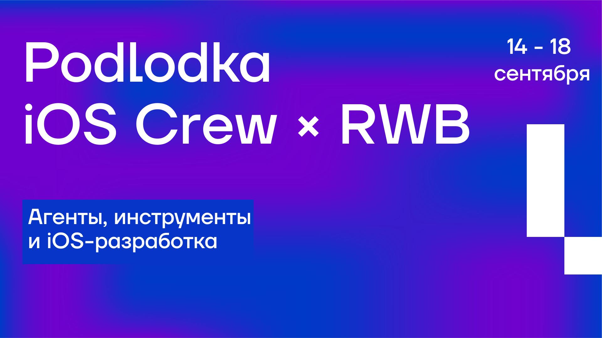 Обложка мероприятия Podlodka iOS Crew