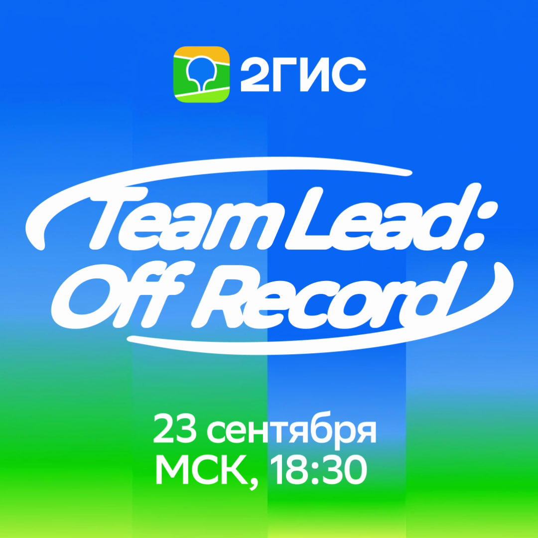 Обложка мероприятия TeamLead: Off Record
