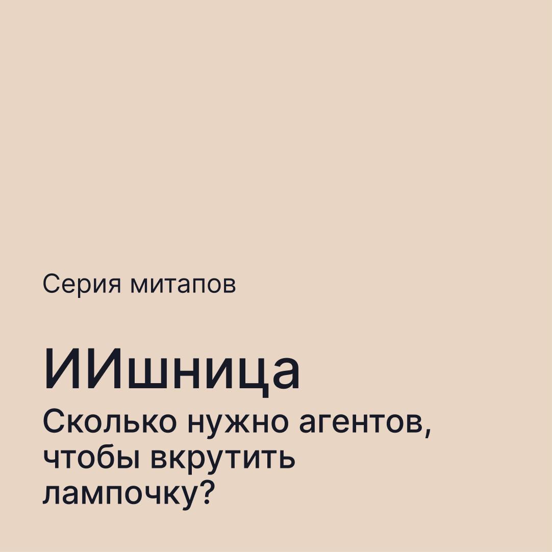 Обложка мероприятия ИИшница: Сколько нужно агентов, чтобы вкрутить лампочку?