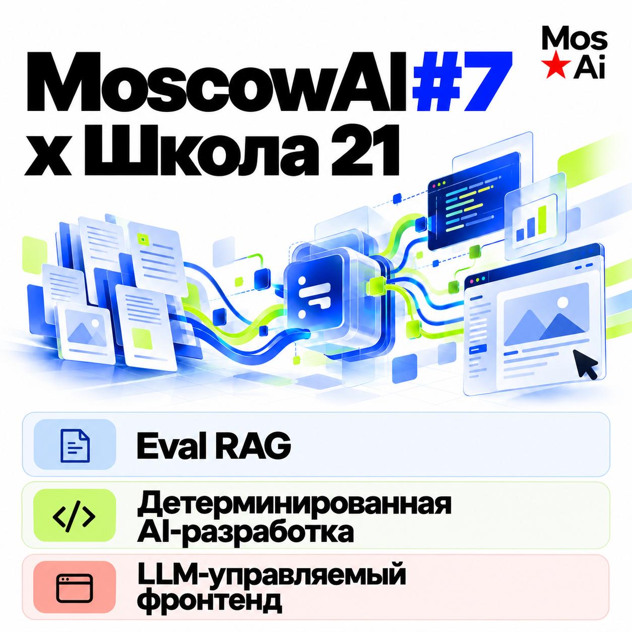 Обложка мероприятия MoscowAI #7 x Школа 21