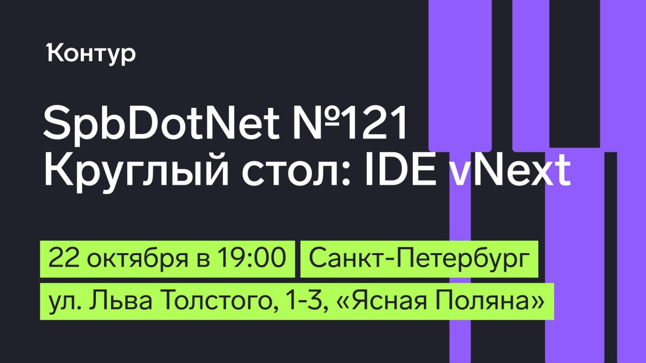 Обложка мероприятия Встреча SpbDotNet №121