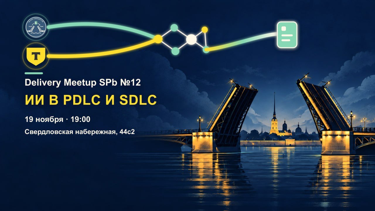 Обложка мероприятия Delivery Meetup SPb №12 feat. Т-Банк