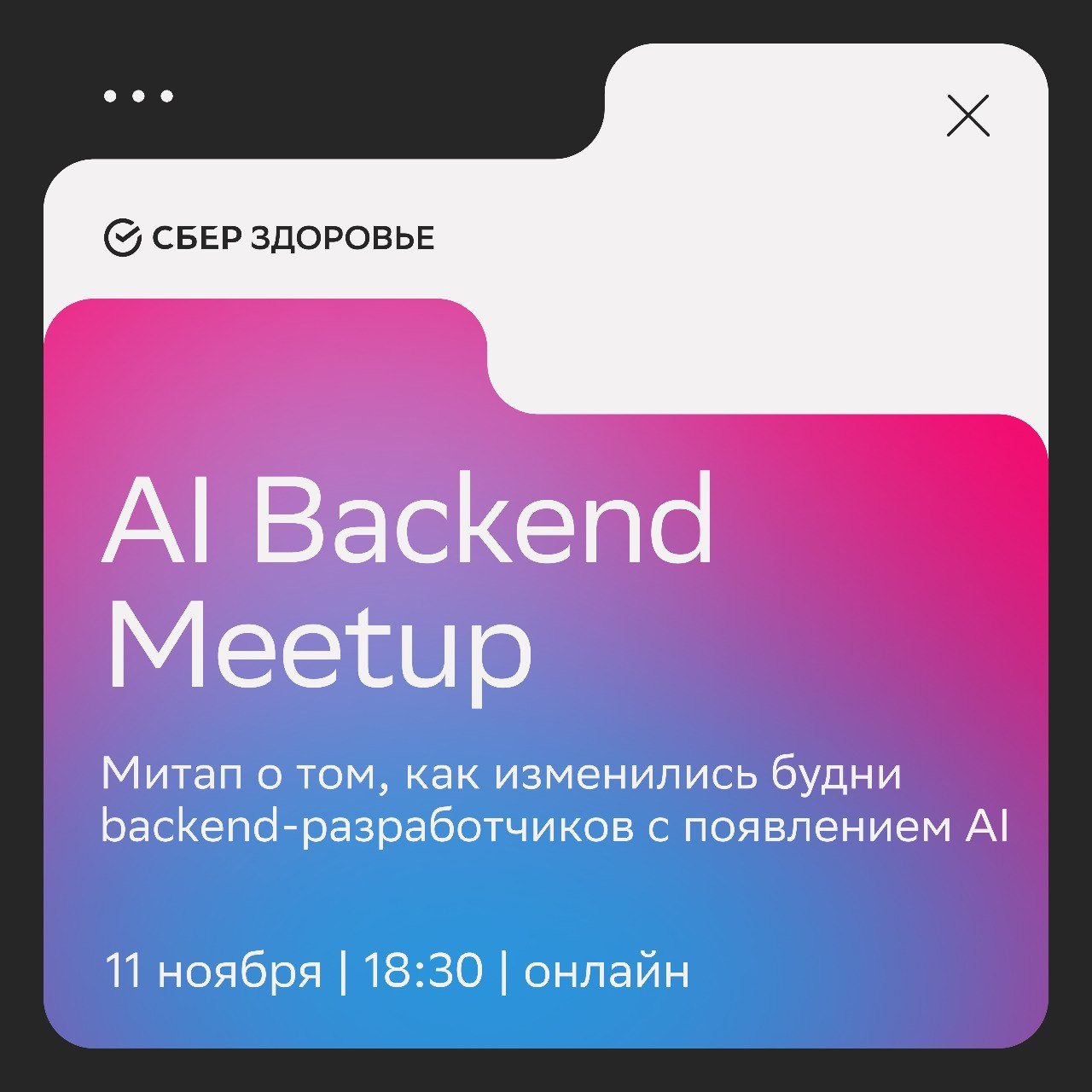 Обложка мероприятия AI Backend Meetup