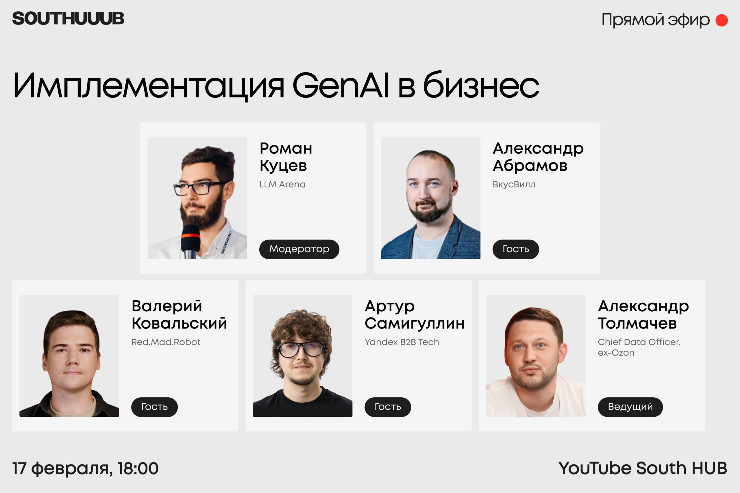 Обложка мероприятия Эфир: Имплементация GenAI в бизнес