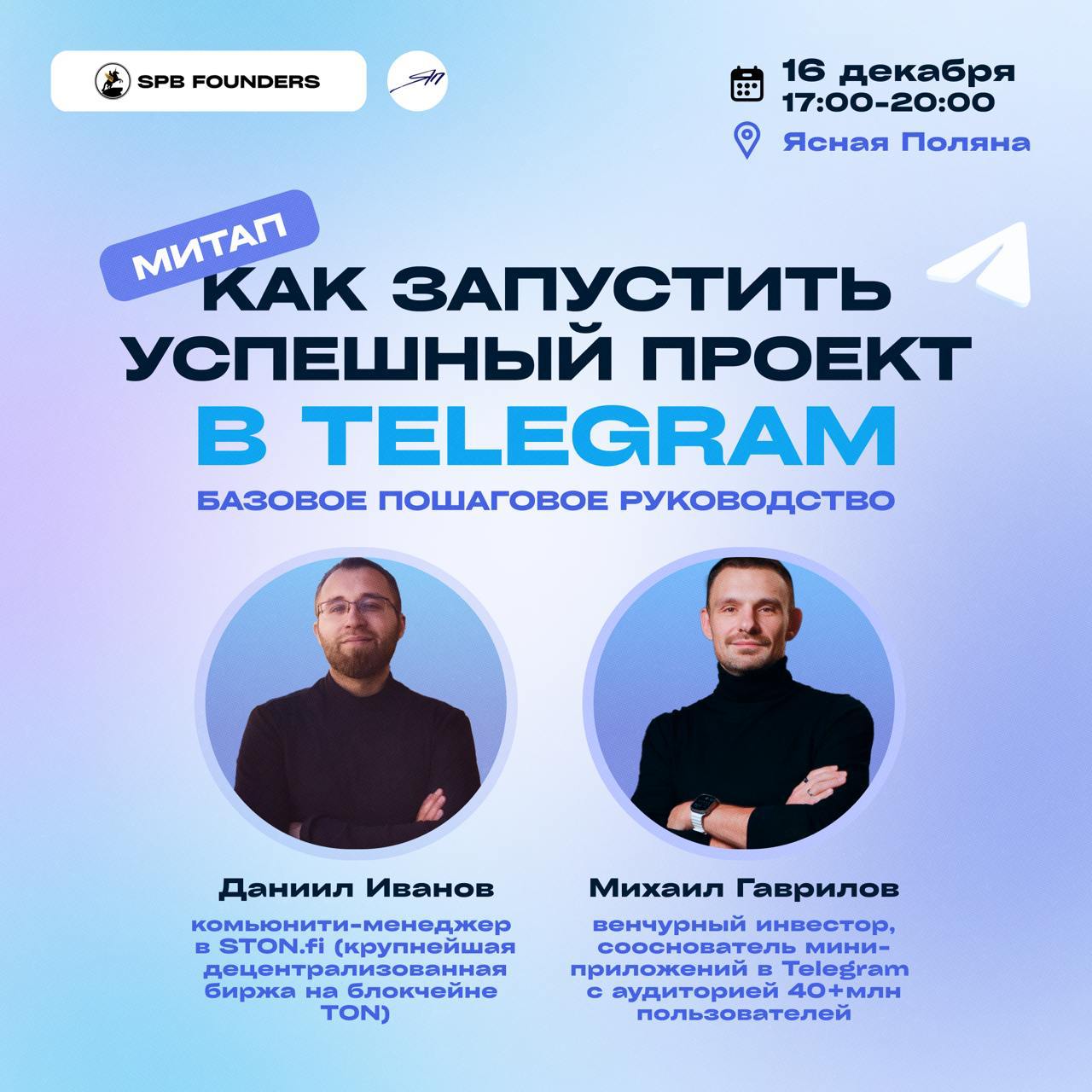 Обложка мероприятия Митап «Как запустить успешный проект в Telegram»