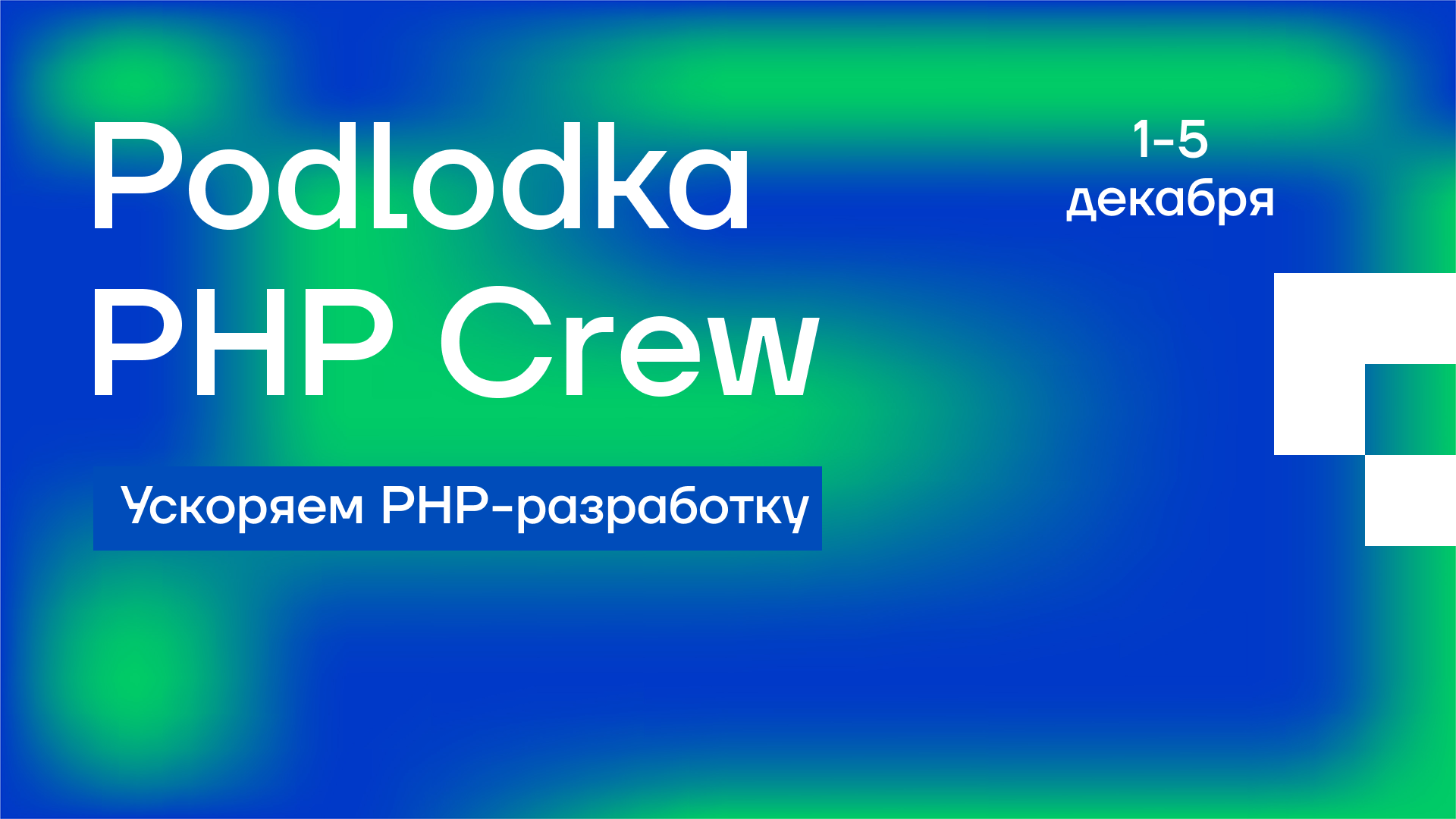 Обложка мероприятия Podlodka PHP Crew #7