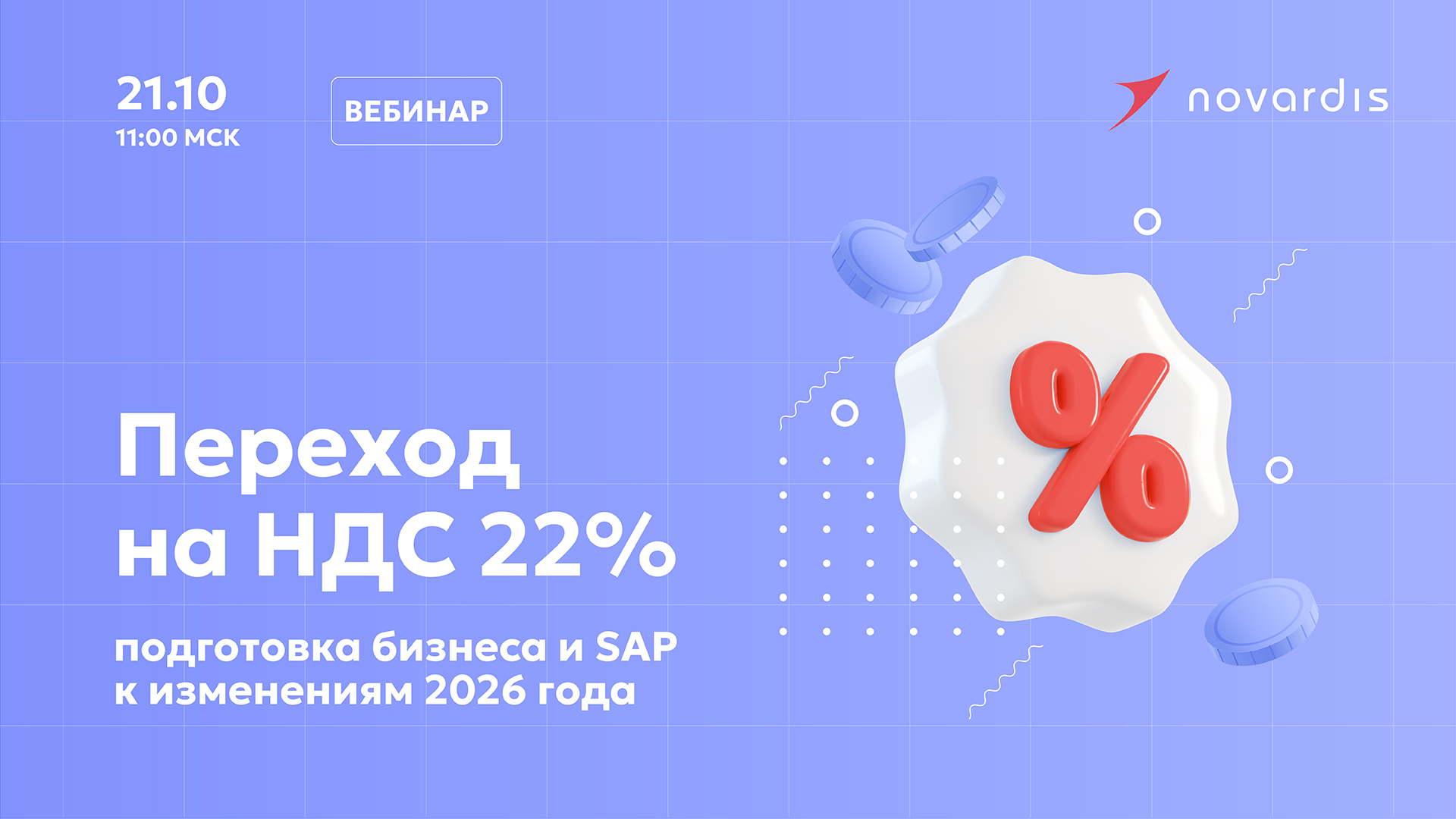 Обложка мероприятия Переход на ставку НДС 22%: как подготовить бизнес и систему SAP к изменениям 2026 года