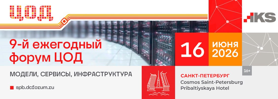 Обложка мероприятия 9-й ежегодный форум "ЦОД: модели, сервисы, инфраструктура"