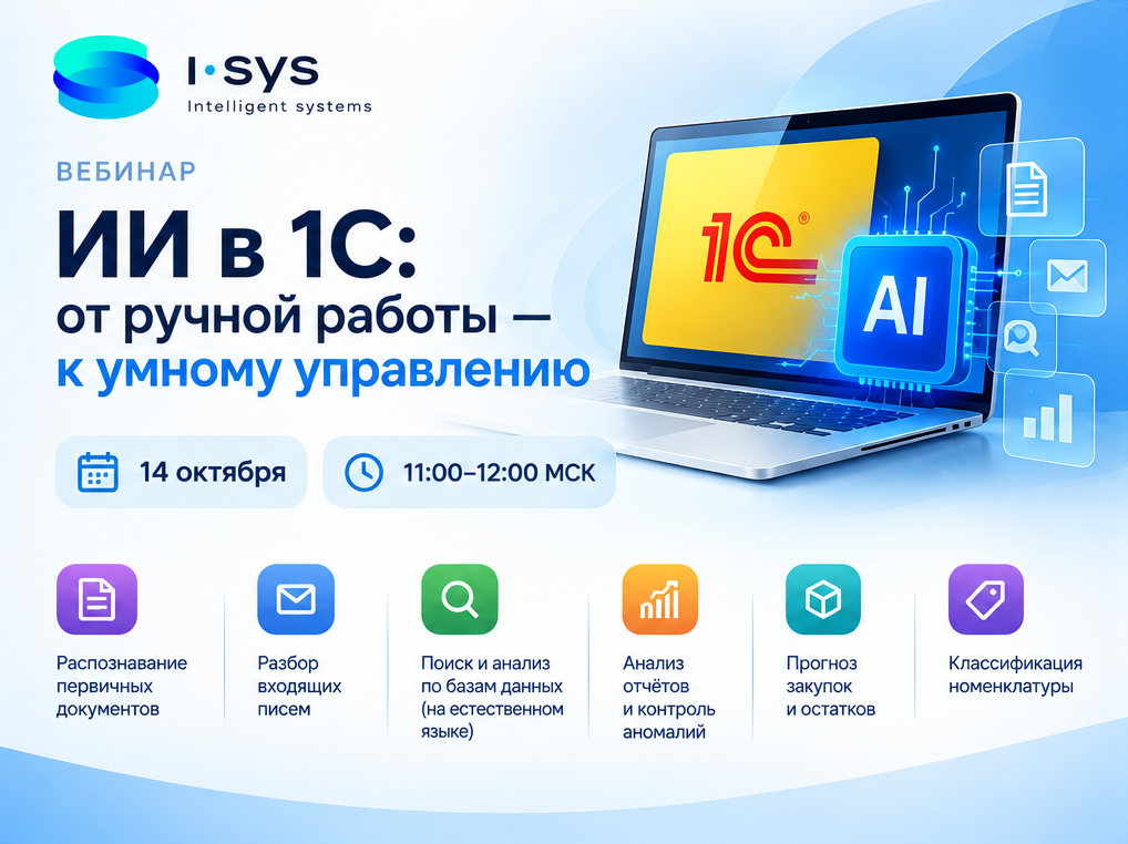 Обложка мероприятия ИИ в 1С: от ручной работы — к умному управлению