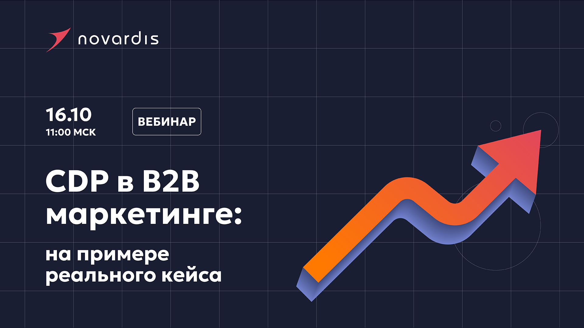 Обложка мероприятия Использование CDP в B2B маркетинге:  на примере реального кейса