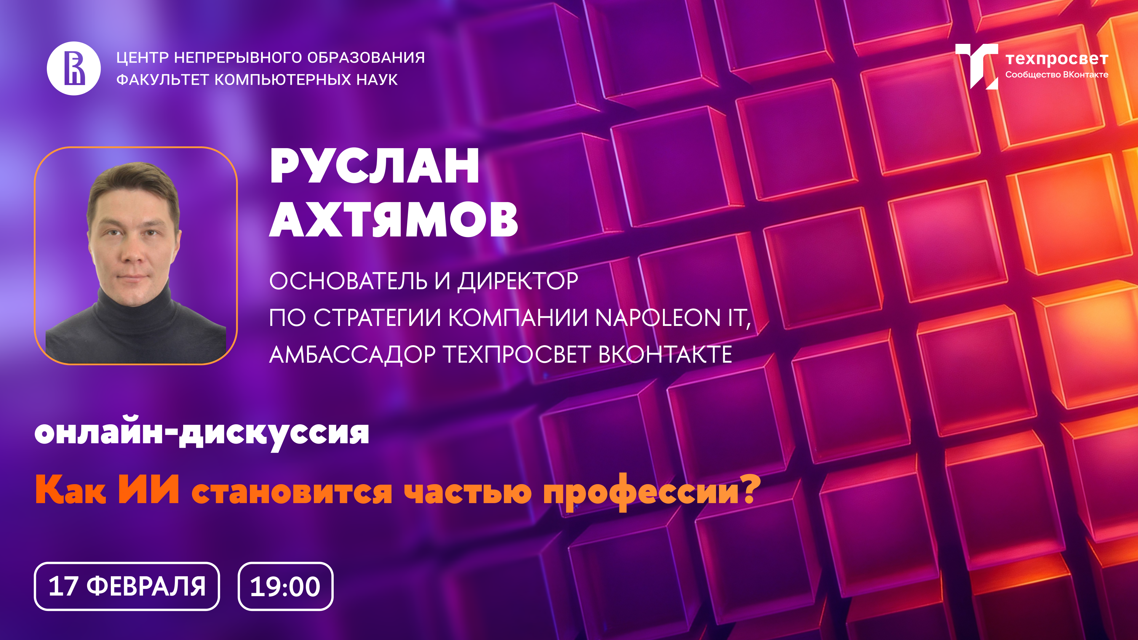 Обложка мероприятия Вебинар ЦНО «Как ИИ становится частью профессии?»