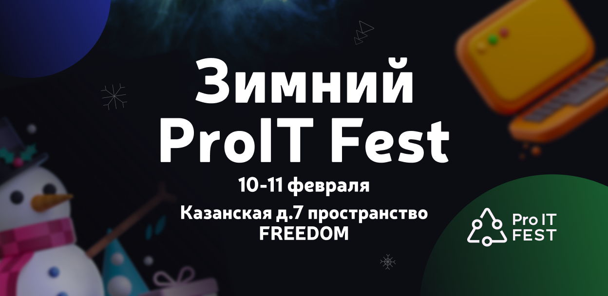 Обложка мероприятия Зимний ProIT Fest