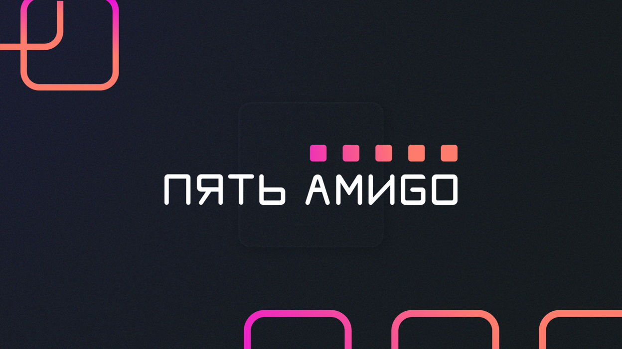 Обложка мероприятия Пять Амиgo. Коммуникации в команде
