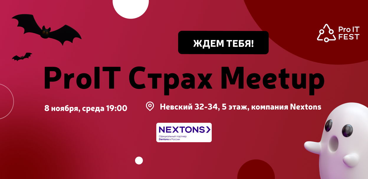 Обложка мероприятия ProIT Meetup Страха