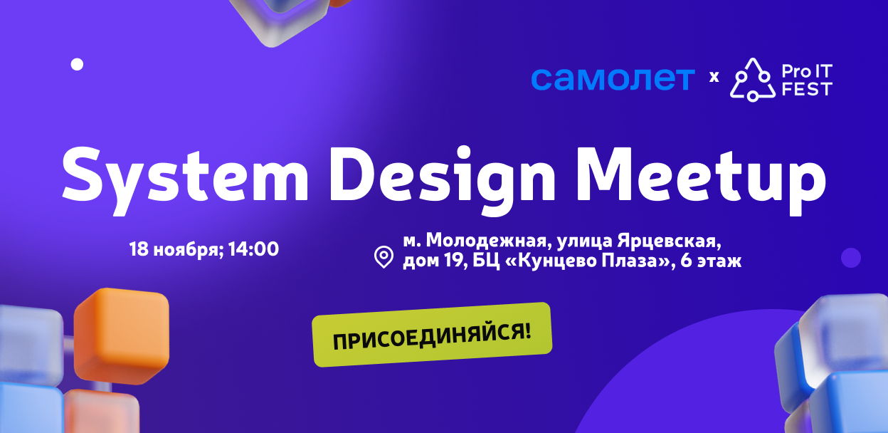 Обложка мероприятия ProIT System Design Meetup