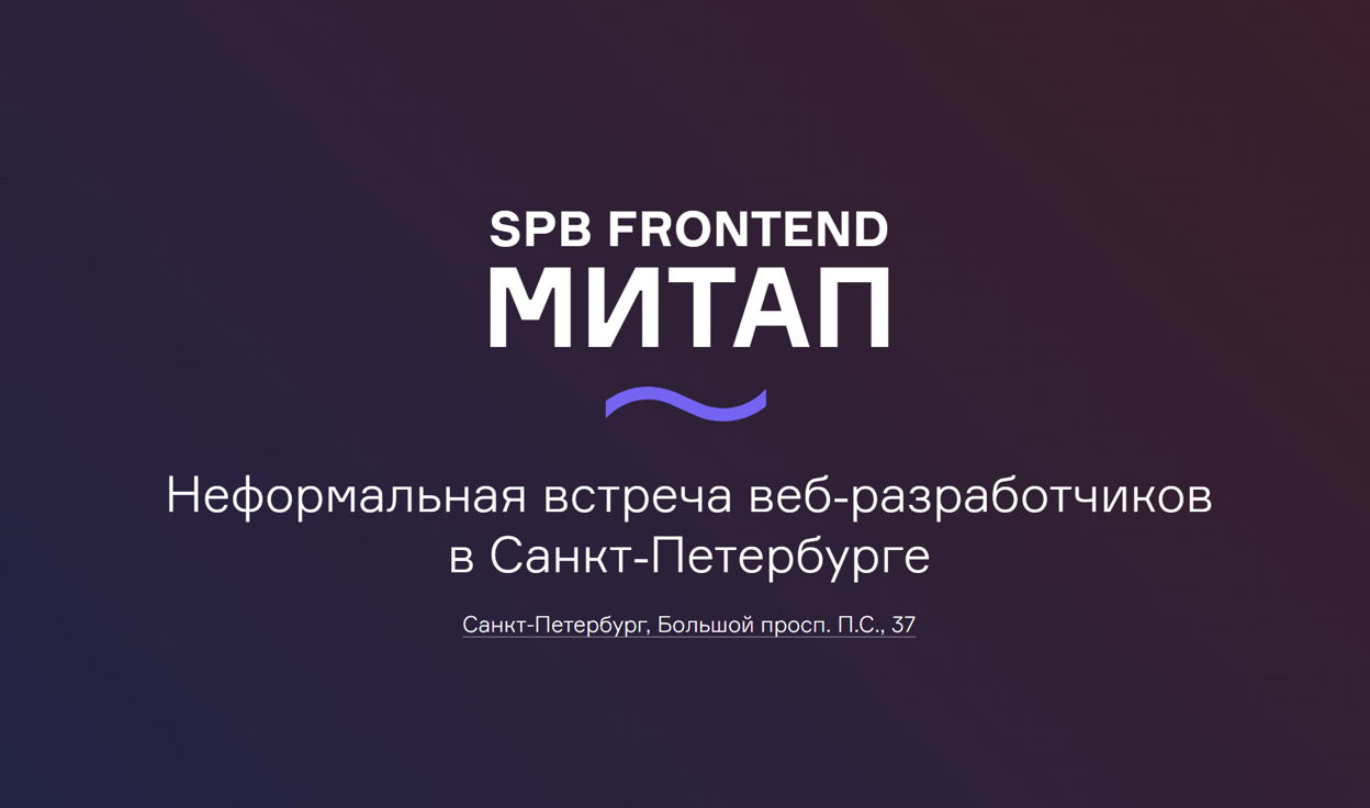 Обложка мероприятия SPB Frontend Митап #35