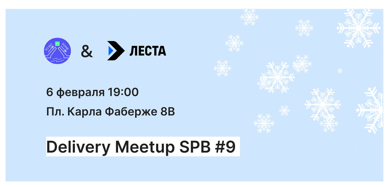 Обложка мероприятия Delivery Meetup SPb #9 feat. Lesta