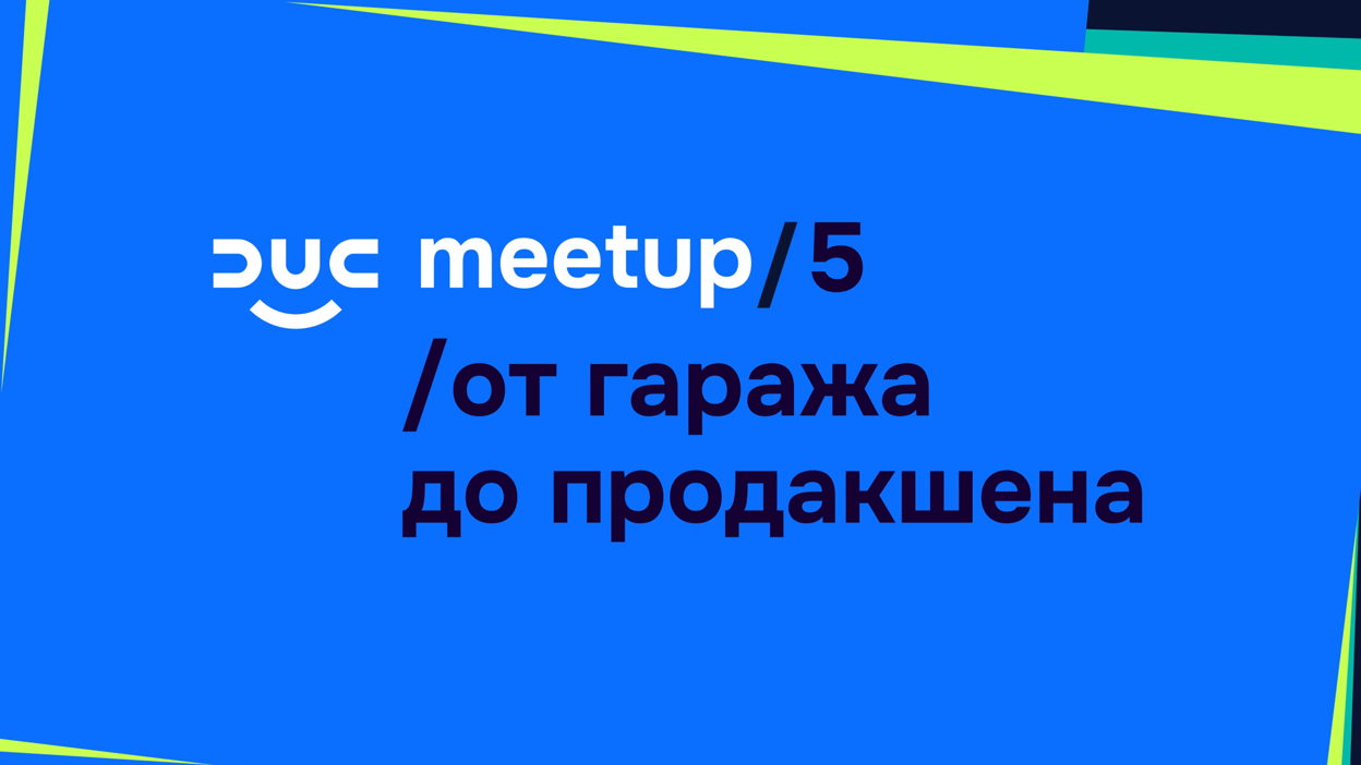 Обложка мероприятия DUC meetup /5: домашняя инфра, агент для кластера и новое в Deckhouse