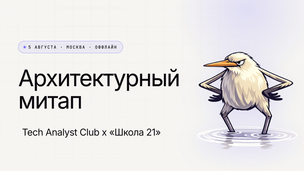 Обложка мероприятия Архитектурный митап Tech Analyst Club и «Школы 21»