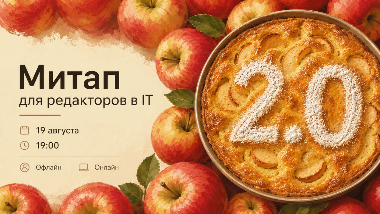 Обложка мероприятия Митап для редакторов в IT 2.0