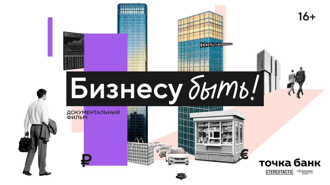 Event cover Спецпоказ документального фильма «Бизнесу быть!» от Точка Банк пройдет в Школе управления СКОЛКОВО