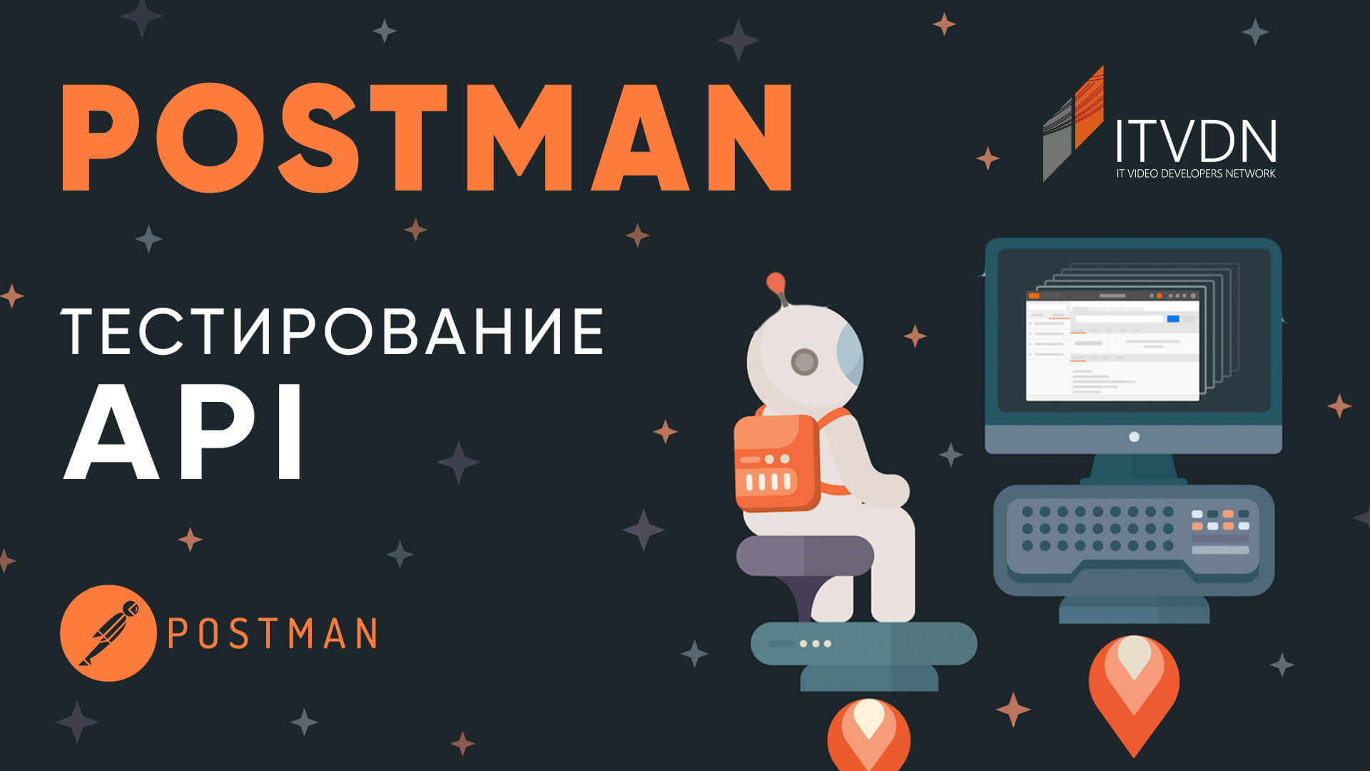 Обложка мероприятия Бесплатный митап: "Тестирование и документирование веб-API в Postman: практическое демо для аналитика и разработчика"
