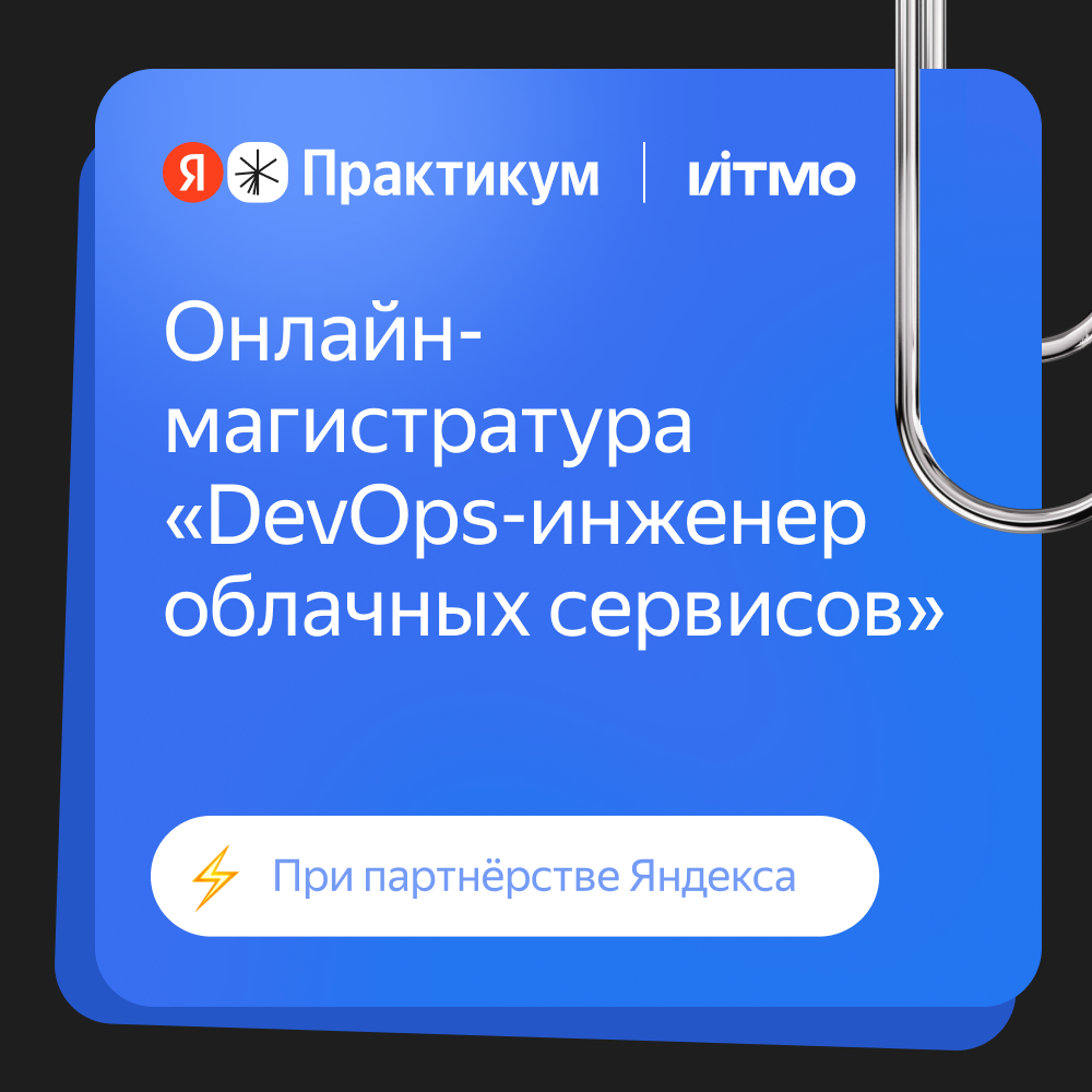Обложка мероприятия Онлайн-магистратура «DevOps-инженер облачных сервисов» ИТМО в партнерстве с Яндекс Практикумом