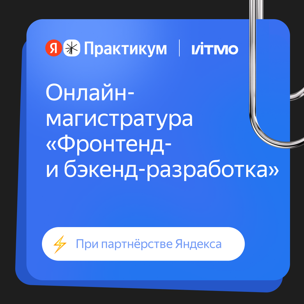 Обложка мероприятия Магистратура ИТМО при партнерстве Яндекс Практикума