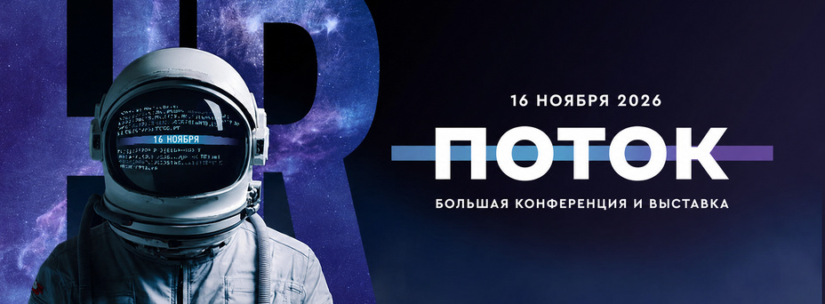 Обложка мероприятия ПОТОК - главное событие для специалистов по персоналу