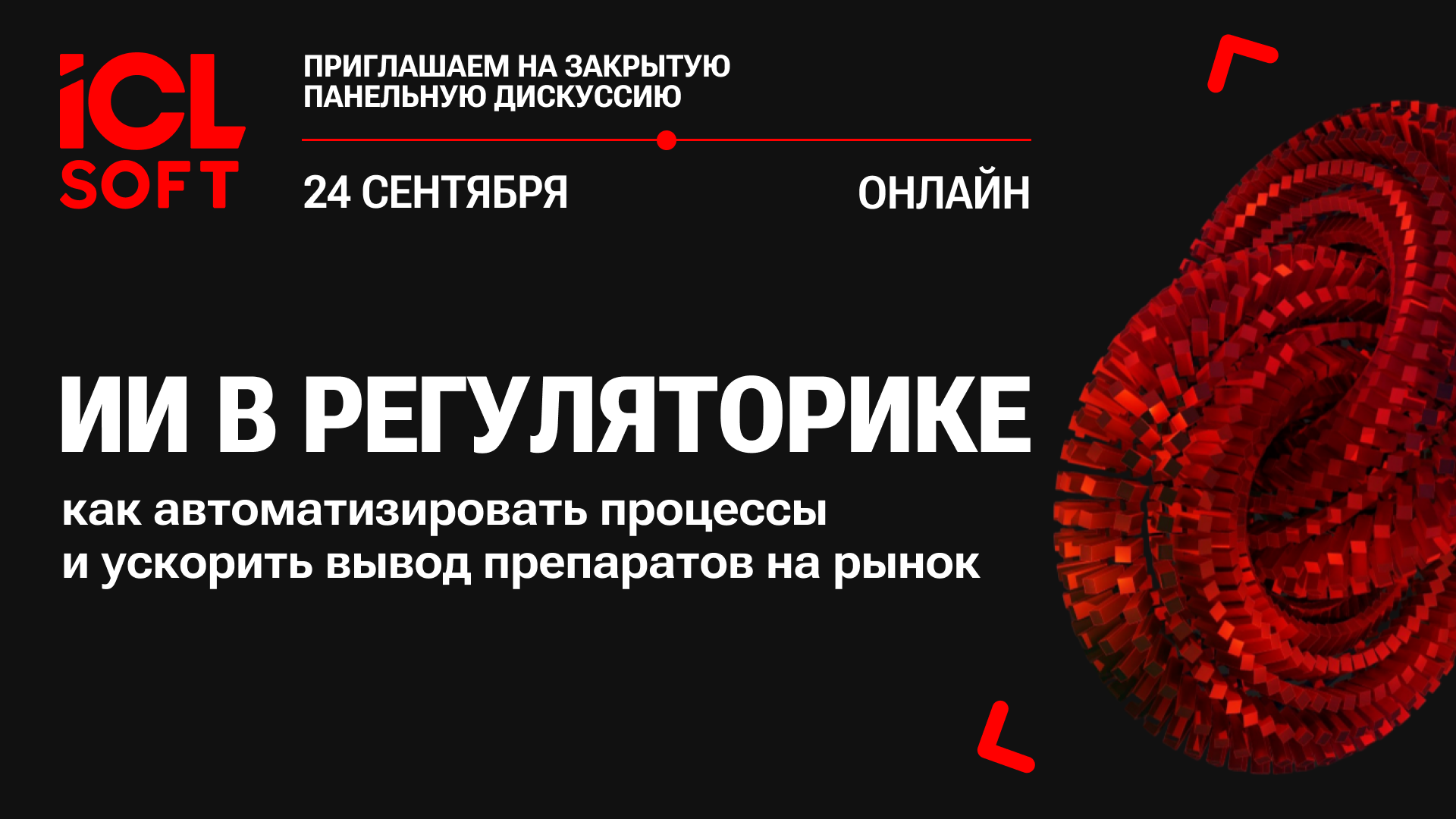 Обложка мероприятия ИИ в регуляторике: как автоматизировать процессы и ускорить вывод препаратов на рынок