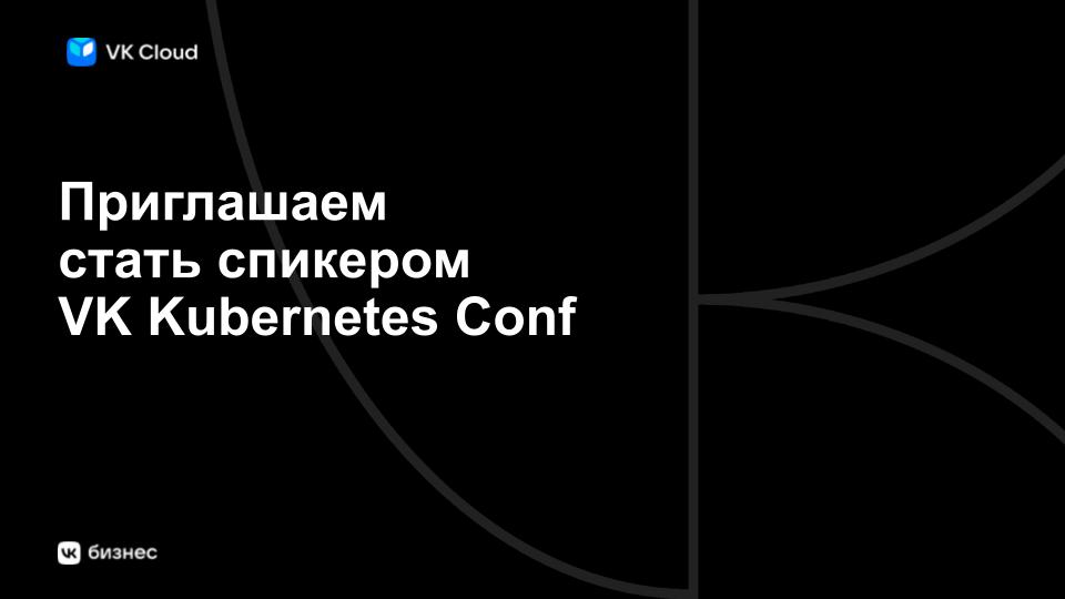 Обложка мероприятия VK Kubernetes Conf