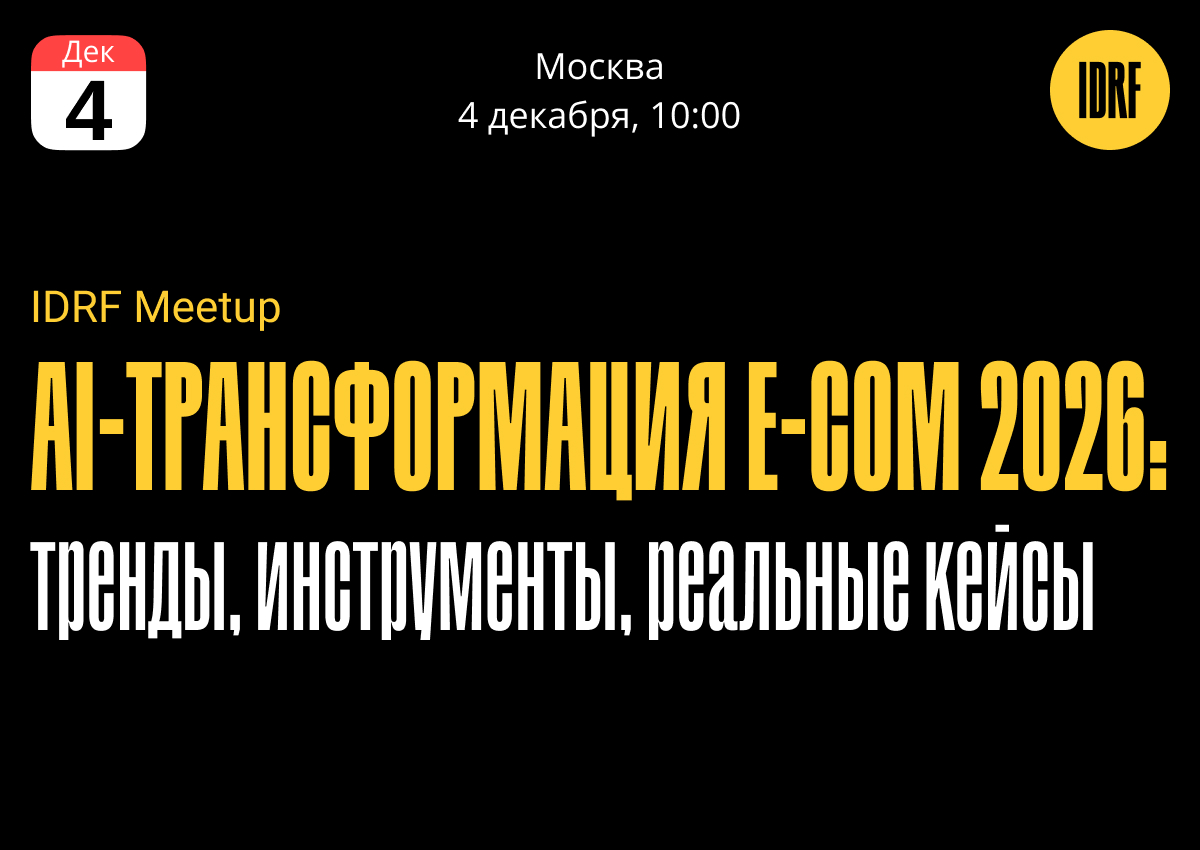 Обложка мероприятия AI-трансформация E-Com 2026: тренды, инструменты, реальные кейсы