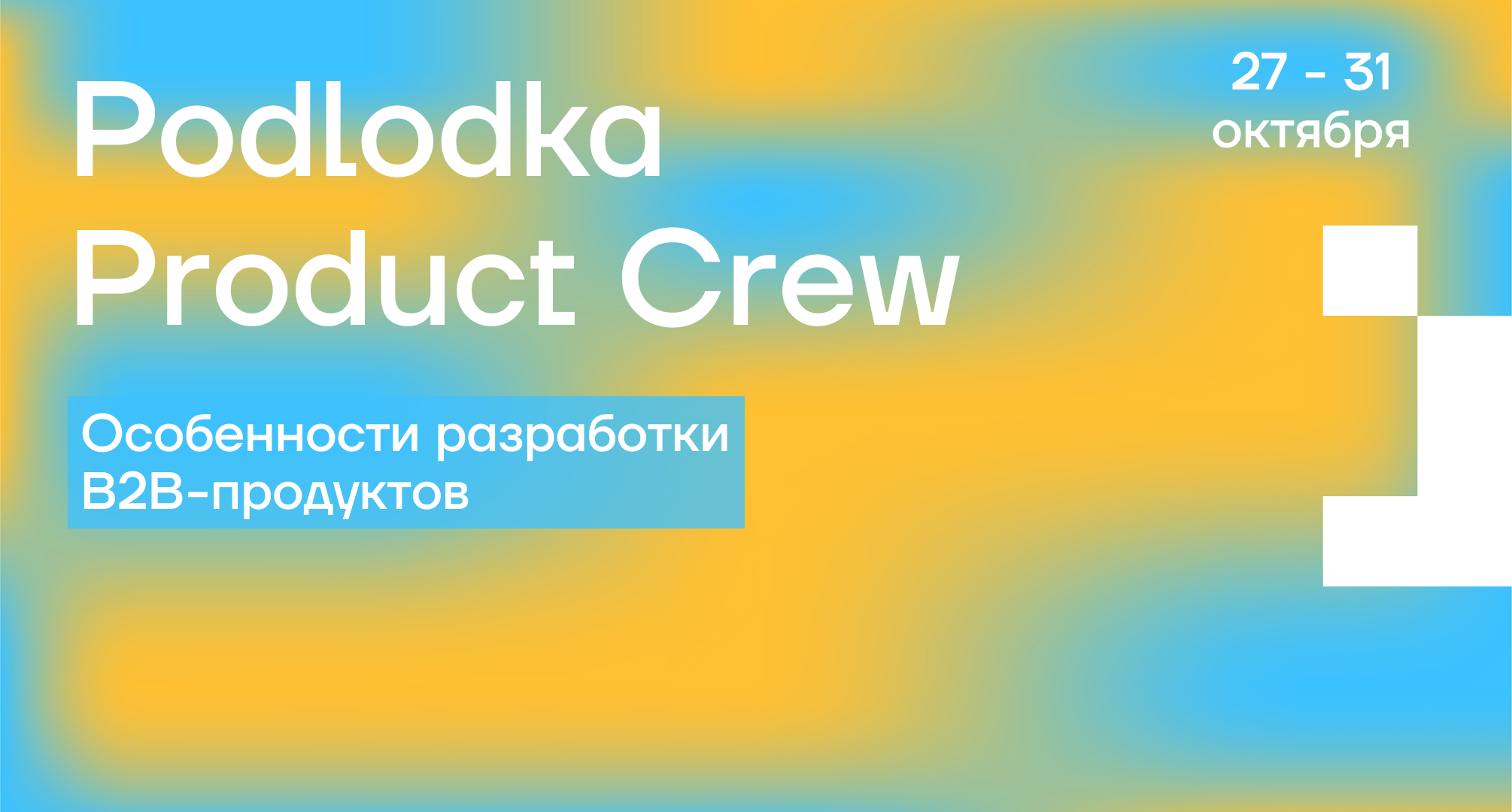 Обложка мероприятия Podlodka Product Crew #7