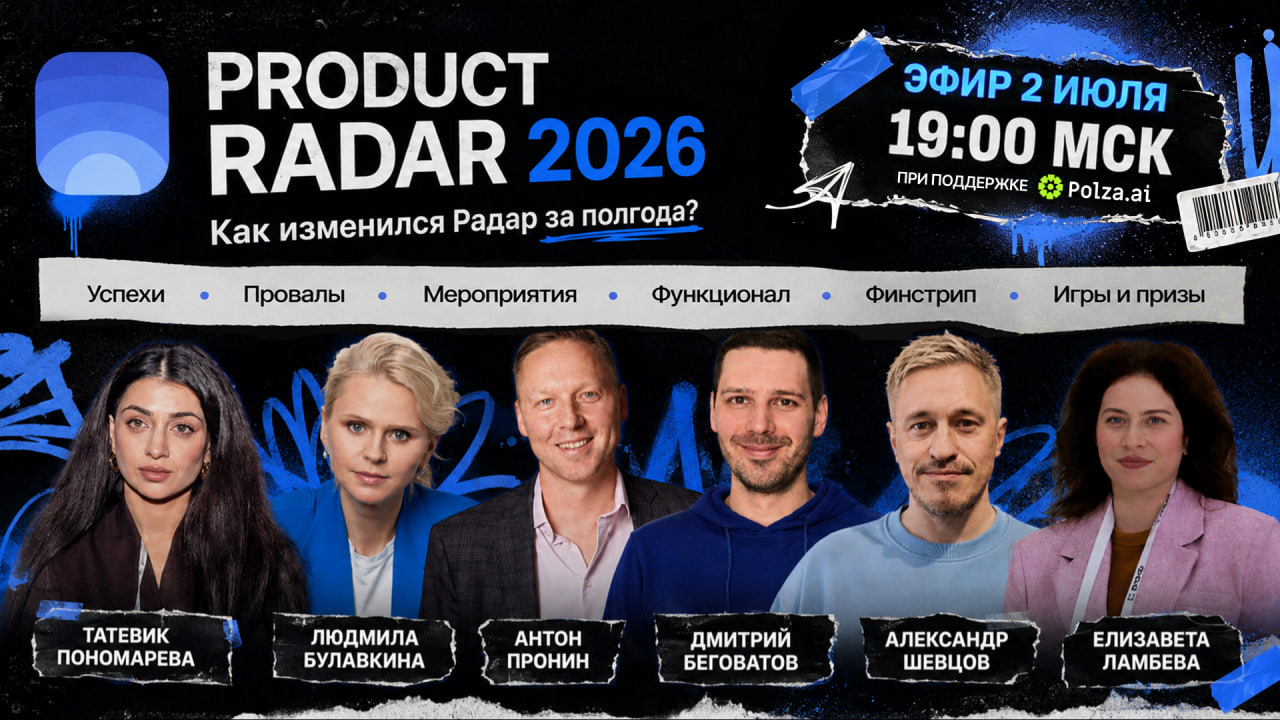 Обложка мероприятия Product Radar 2026: как изменился Радар за полгода?