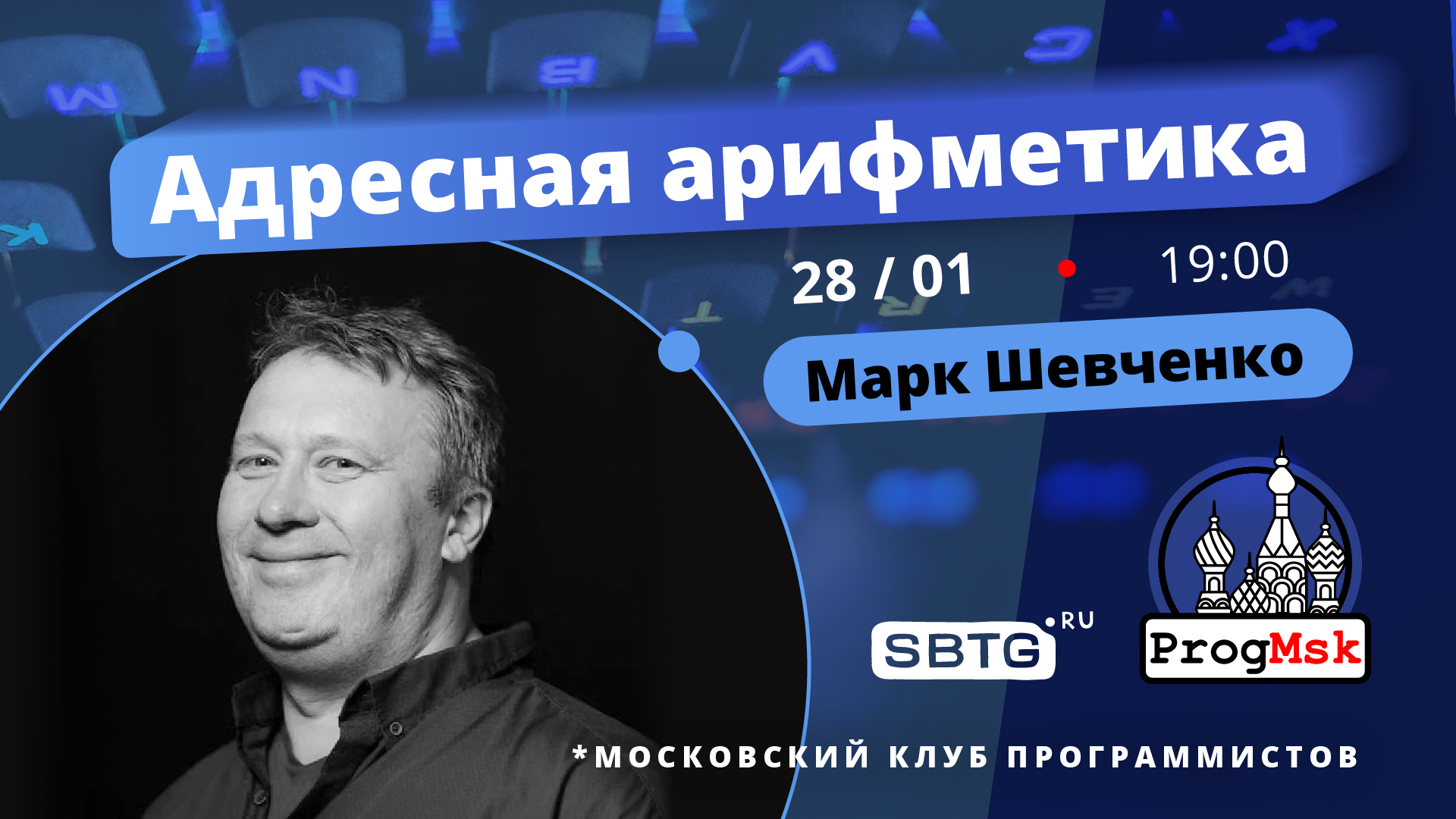 Обложка мероприятия Адресная арифметикa, часть 2