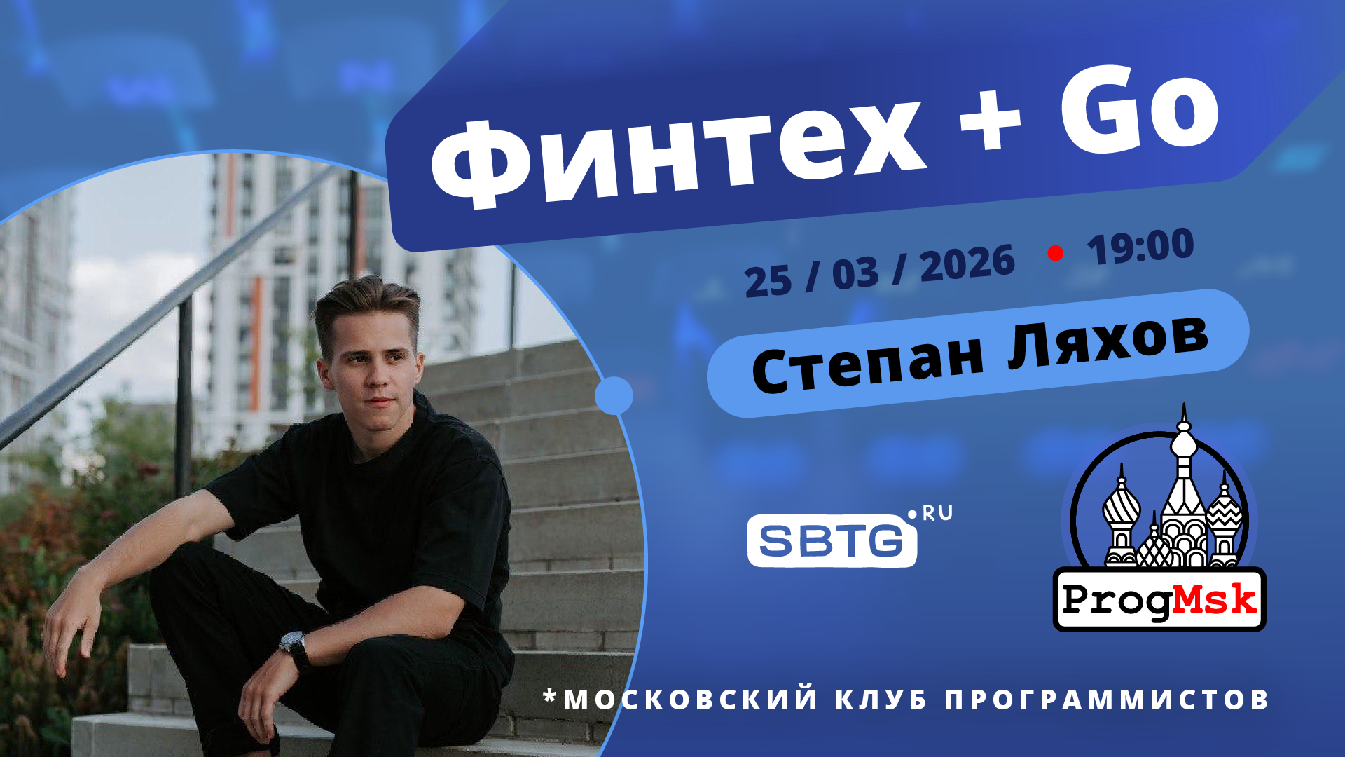 Обложка мероприятия Финтех+Go