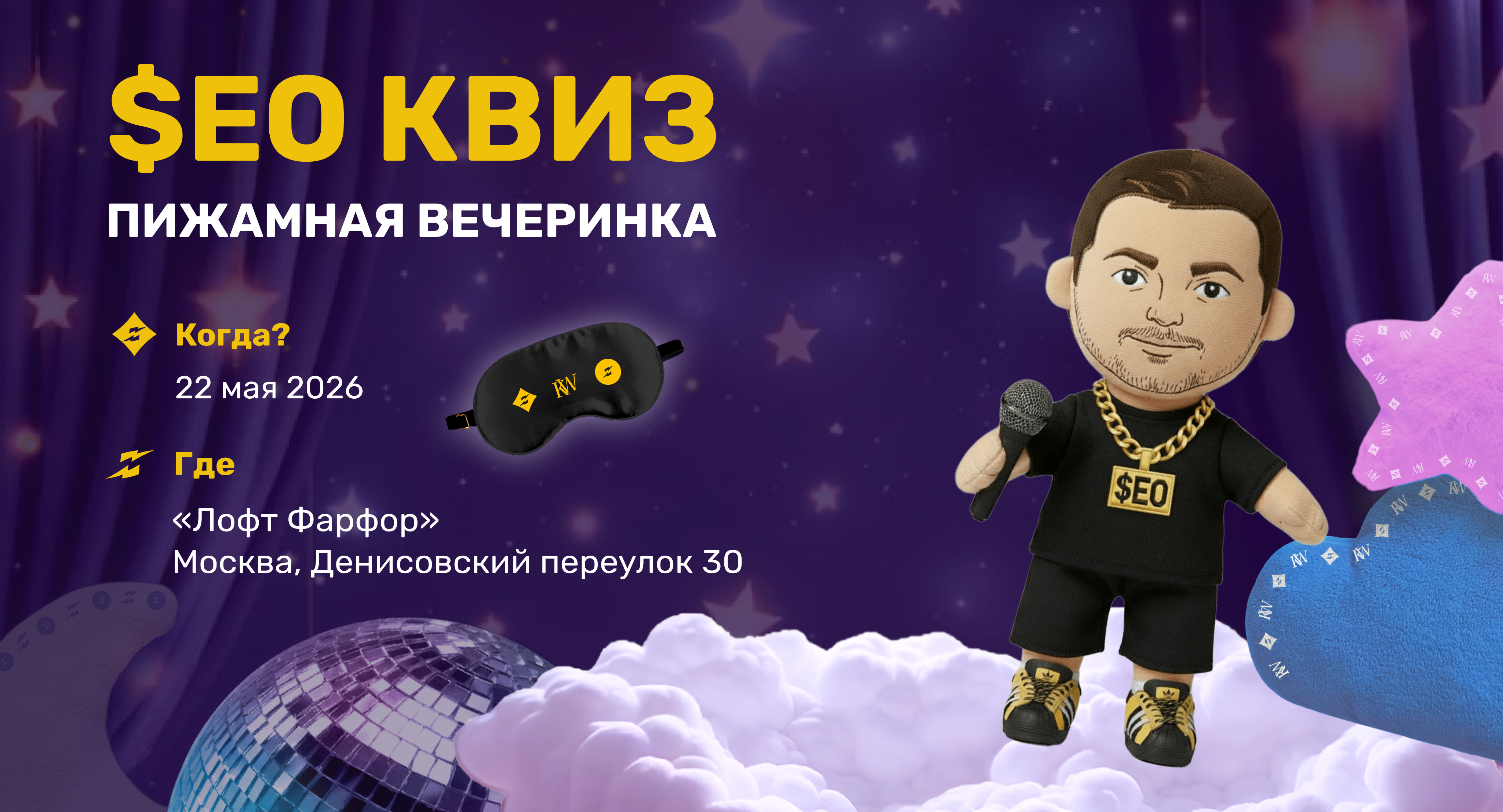 Обложка мероприятия SEO-квиз «Пижамная вечеринка»