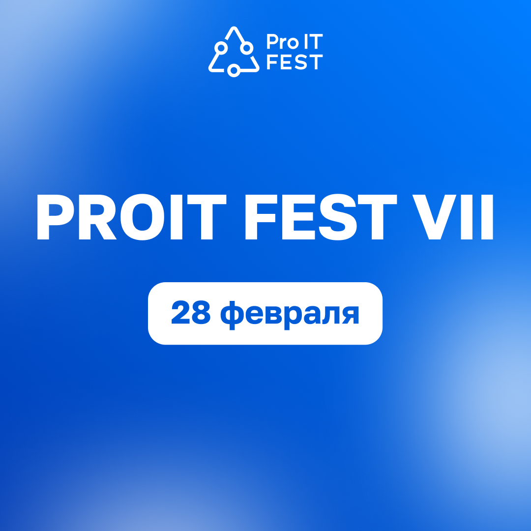 Обложка мероприятия Зимний ProIT Fest VII