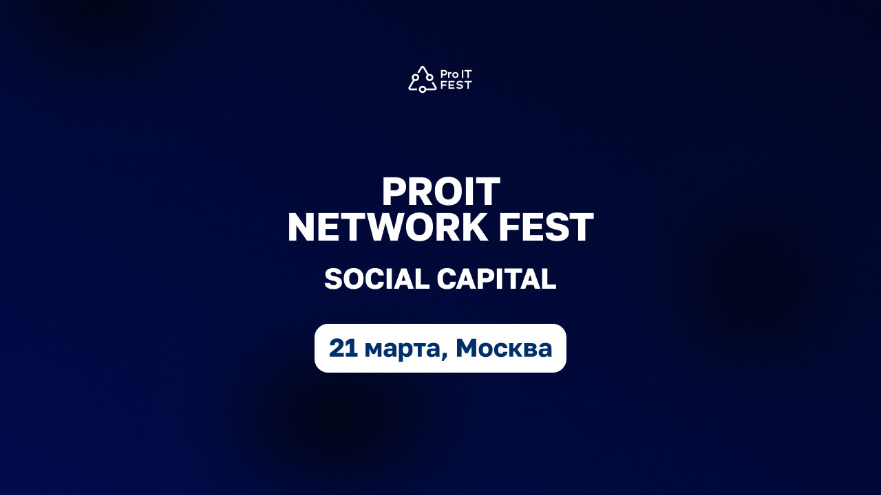 Обложка мероприятия ProIT Fest Social Capital