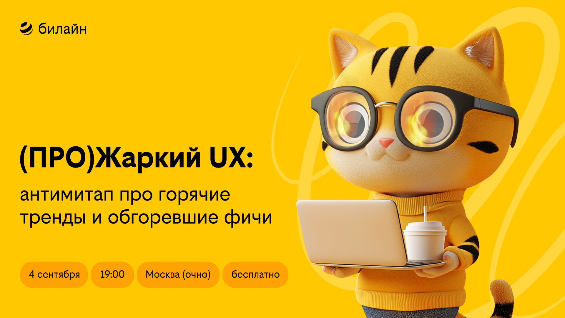 Обложка мероприятия (ПРО)Жаркий UX: антимитап от билайна про тренды, провалы и откровения