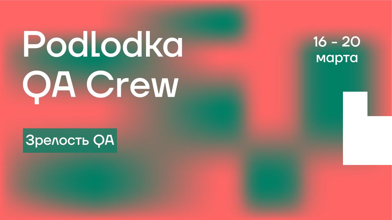 Обложка мероприятия Podlodka QA Crew #15