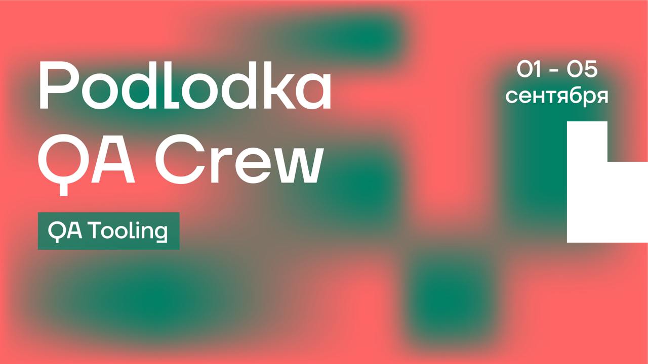 Обложка мероприятия Podlodka QA Crew #14