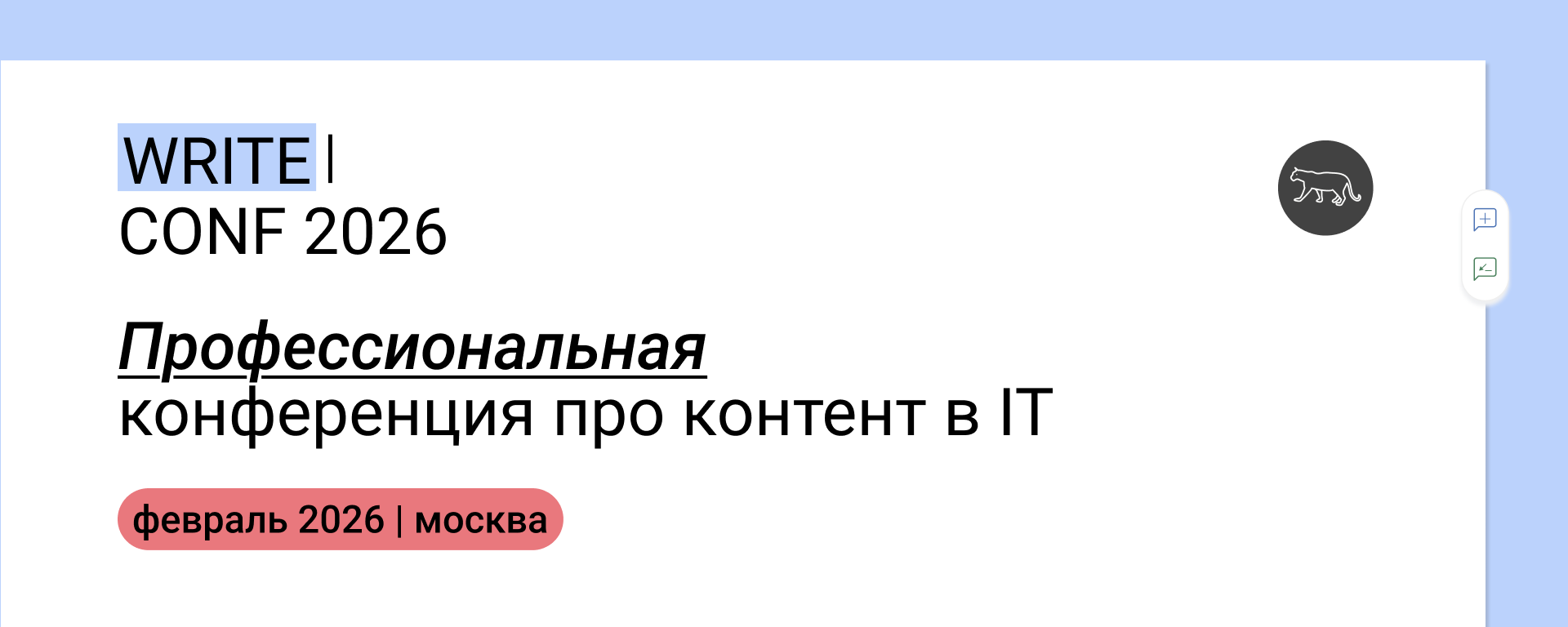 Обложка мероприятия WriteConf'26 Москва