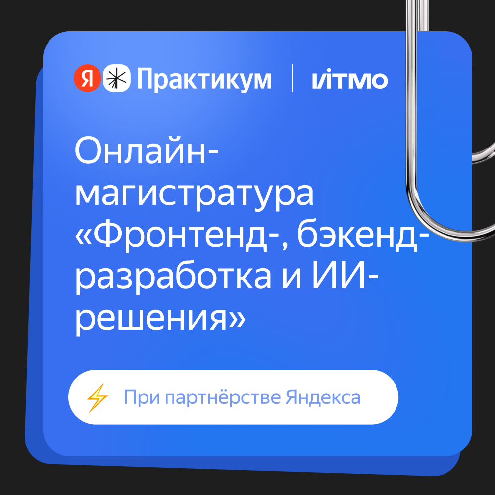 Обложка мероприятия Магистратура ИТМО в партнерстве с Яндексом